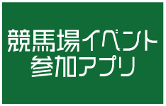 競馬場イベント参加アプリ