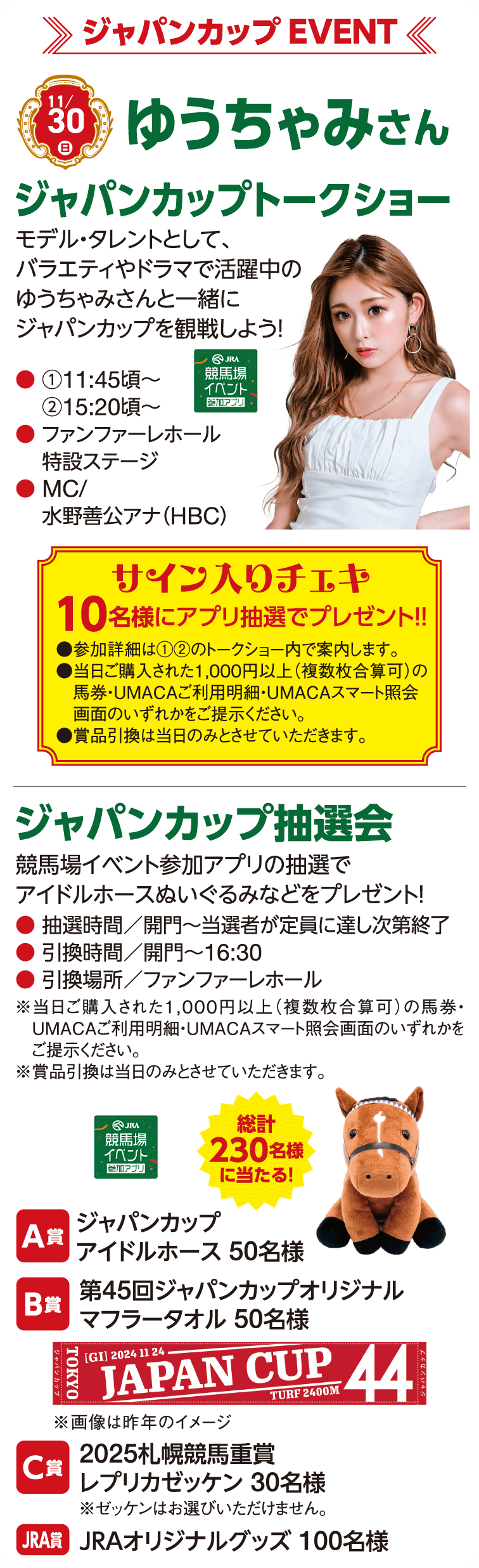 11/30(日)ゆうちゃみさんジャパンカップトークショー、ジャパンカップ抽選会