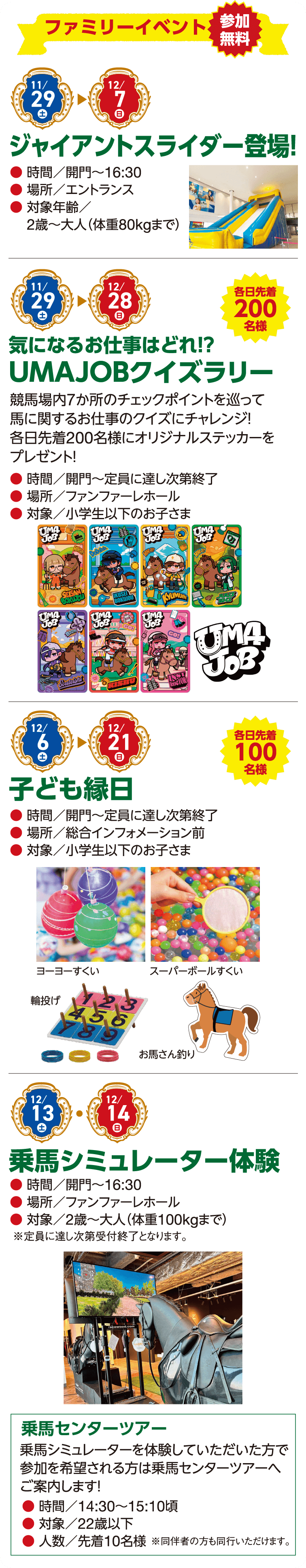 11/29(土)~12/7(日)ジャイアントスライダー登場！、11/29(土)~12/28(日)気になるお仕事はどれ！？UMAJOBクイズラリー、12/6(土)~12/21(日)子ども縁日、12/13(土)~12/14(日)乗馬シミュレーター体験
